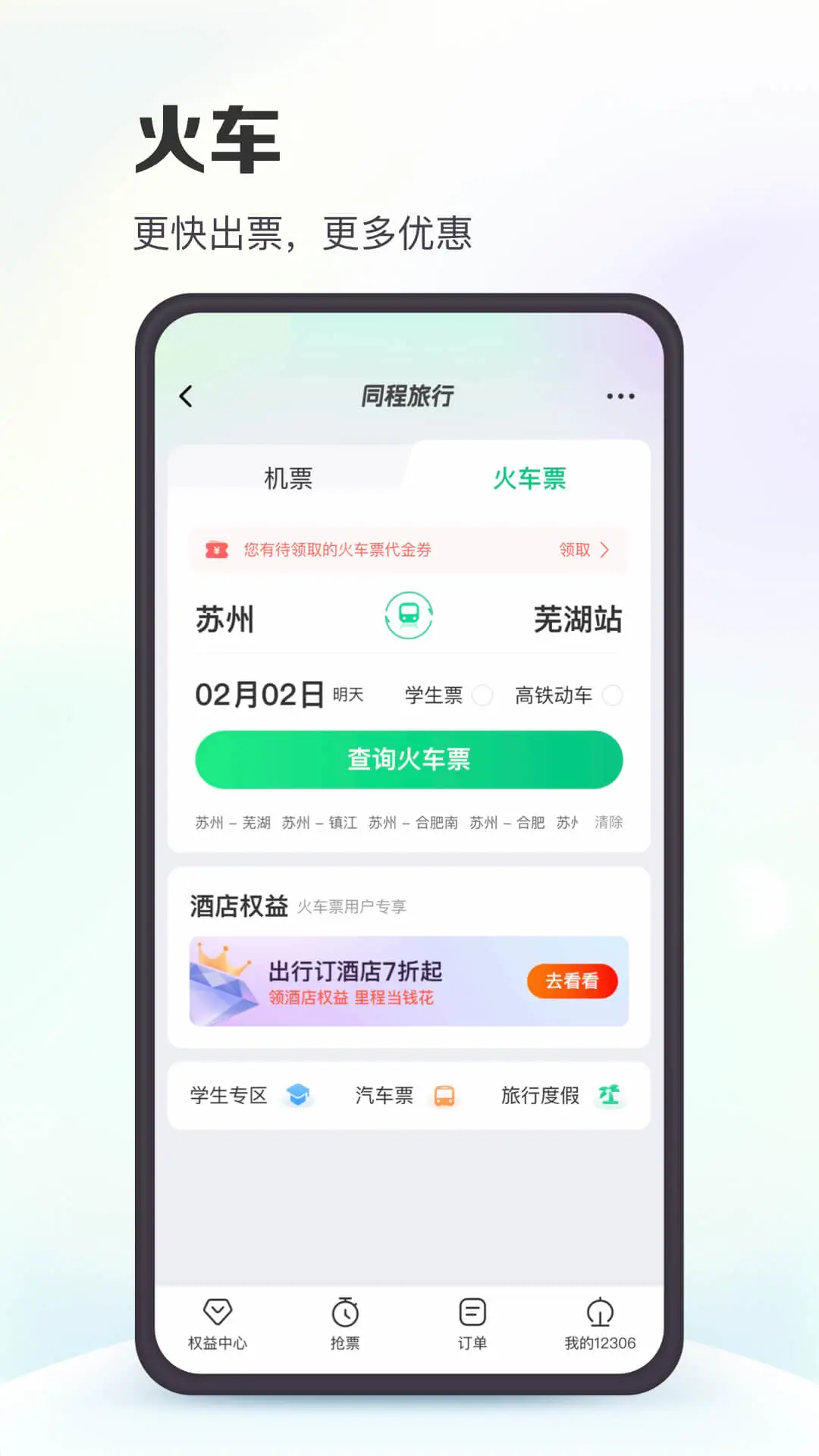 同程旅行ios版图片1